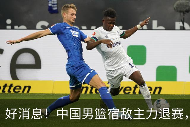好消息！中国男篮宿敌主力退赛，将逐梦NBA，曾率队双杀中国男篮