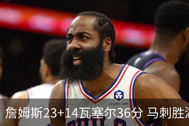 詹姆斯23+14瓦塞尔36分 马刺胜湖人结束18连败