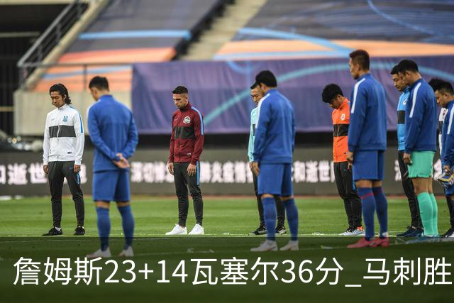 詹姆斯23+14瓦塞尔36分 马刺胜湖人结束18连败